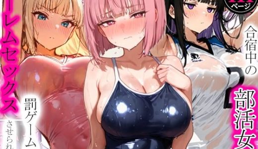 合宿中の部活女子が罰ゲームでハーレムセックスをさせられる話