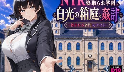 NTR寝取られ学園 白光の箱庭と姦計 -蝕まれる名門女子たち-