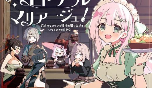 エトワール・マリアージュ！〜六人のヒロインと酒場を盛り上げるいちゃいちゃRPG〜