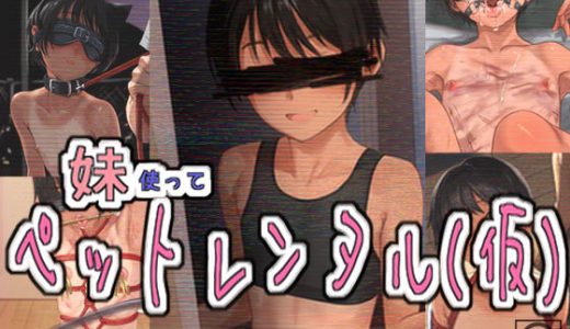 妹使ってペットレンタル（仮）
