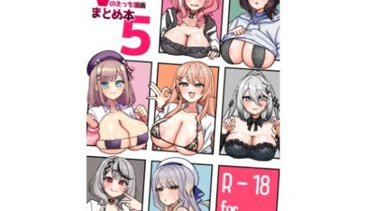 Vのえっち漫画まとめ本5