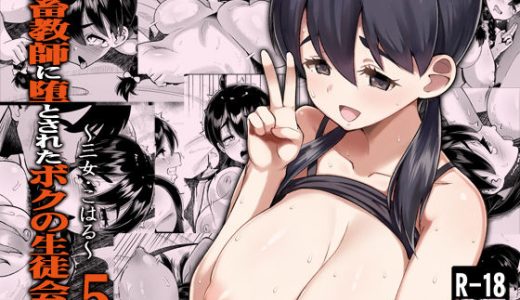 鬼畜教師に堕とされたボクの生徒会長5 三女・こはる