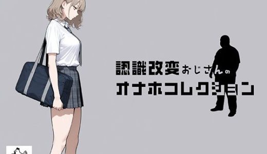 認識改変おじさんのオナホコレクション Vol.1 井川七瀬編