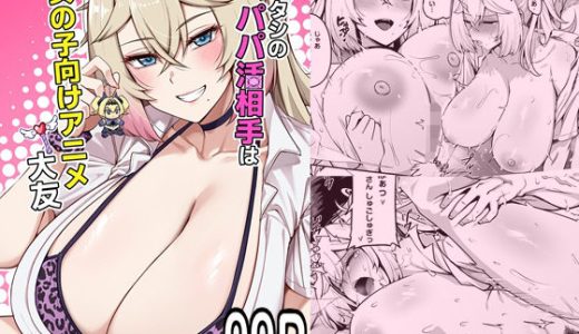 アタシのパパ活相手は女の子向けアニメ大友