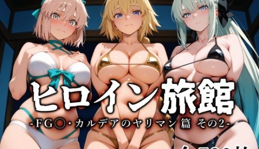 ヒロイン旅館 -FG◯・カルデアのヤリマン篇 その2-