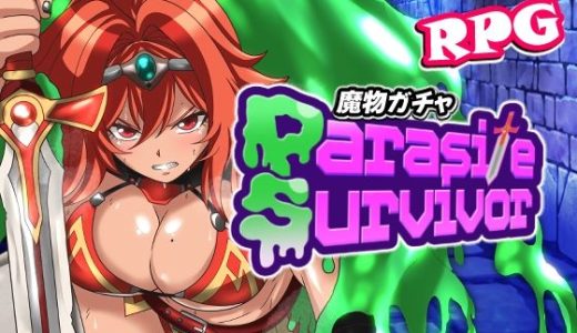 魔物ガチャ〜パラサイトサバイバー〜
