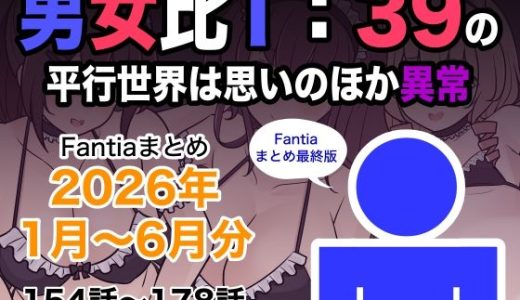 男女比1:39の平行世界は思いのほか異常（Fantiaまとめ2026年1月〜6月分）