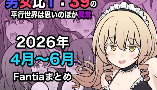 男女比1:39の平行世界は思いのほか異常（Fantia2026年4月〜6月まとめ）