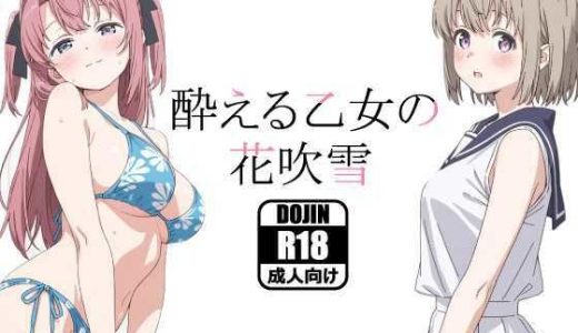 酔える乙女の花吹雪