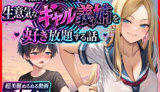 催●アプリで生意気なギャル義姉を好き放題する話