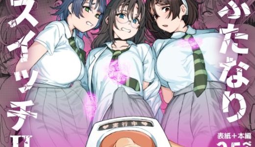 ふたなりスイッチ2