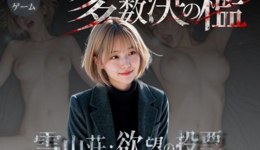 多数決の檻 ―雪山荘・欲望の投票― 第一話<ノベルゲーム>(実写系)