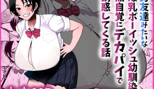 男友達みたいな爆乳ボーイッシュ幼馴染が無自覚にデカパイで誘惑してくる話