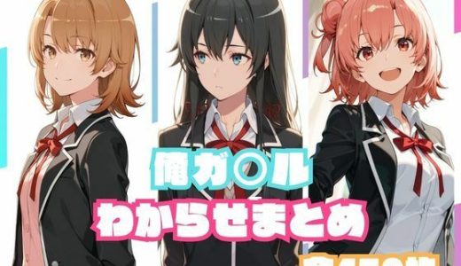 俺ガ○ルわからせまとめ