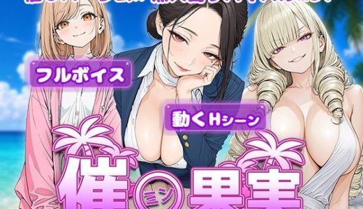 催●果実 〜目が合えば、いいなり。無人島 孕ませハーレム〜