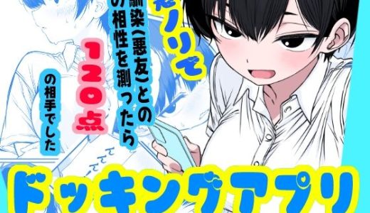 ドッキングアプリ 〜悪ノリで幼馴染(悪友)との体の相性を測ったら120点の相手でした