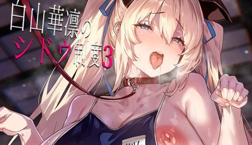 白山華凛のシドウ制度3
