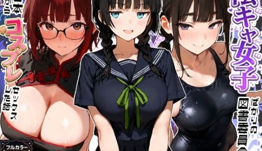 陰キャ女子ばかりの図書委員会でエロ本を見ながらコスプレセックスした話