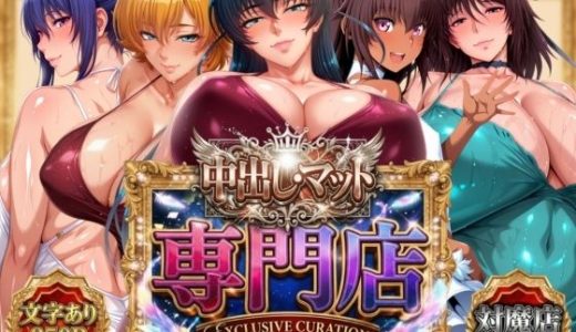 中出し・マット専門店【睾丸踊るソープランド】対魔店