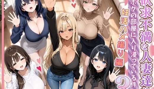 欲求不満な人妻達がボクの家に入り浸っている件3