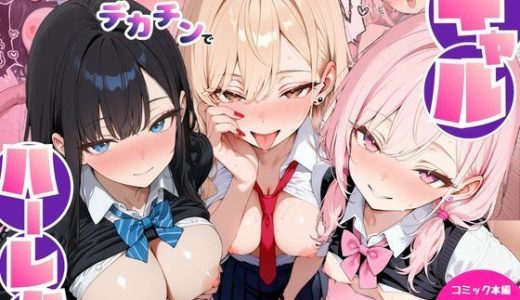 陰キャの僕がデカチンで学園の一軍ギャルとハーレムになった話