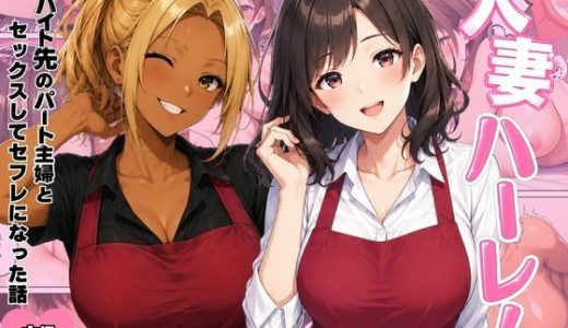 人妻ハーレム  バイト先のパート主婦とセックスしてセフレになった話