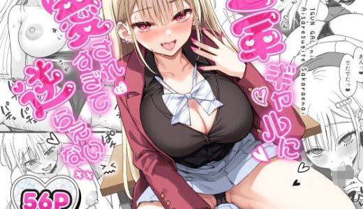 一軍ギャルに愛されすぎて逆らえない
