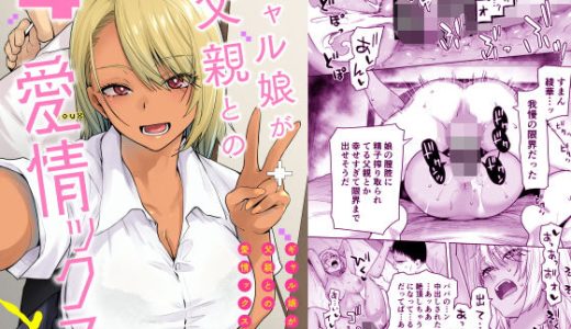 ギャル娘が父親との愛情ックス4