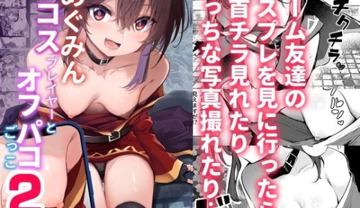 めぐみんコスプレイヤーとオフパコごっこ2