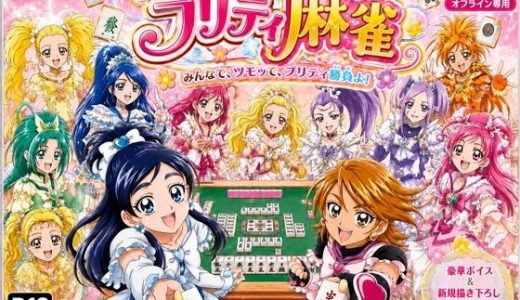 プリティ脱衣麻雀 〜魔法戦士 種付け堕とし対局〜