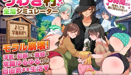 うわき村生活シミュレーター