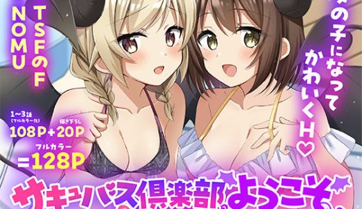 サキュバス倶楽部へようこそ 総集編
