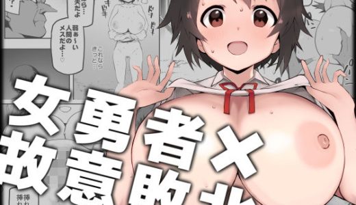 女勇者×故意敗北