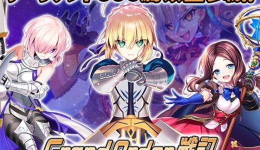 Grand Order 戦記