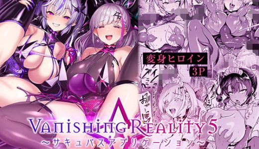 Vanishing Reality5 〜サキュバスアプリケーション〜