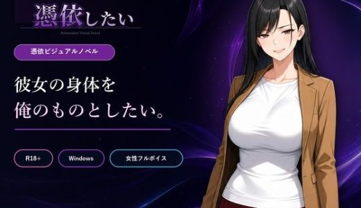 僕は女に憑依したい