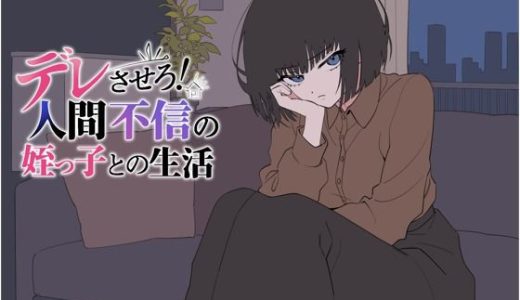 デレさせろ！人間不信の姪っ子との生活