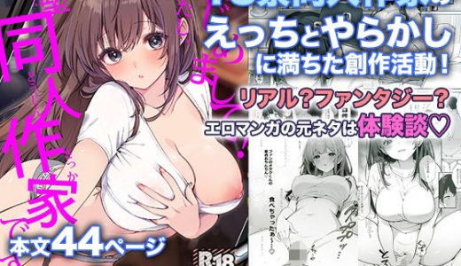 はじめまして！わたし、中堅同人作家です