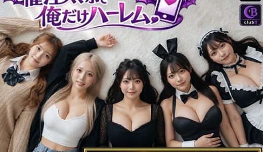 催淫スマホで俺だけハーレム