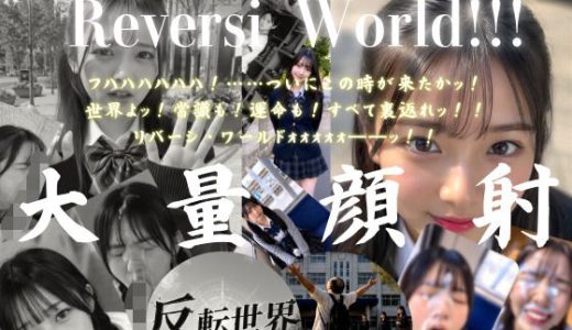 【404FACE】反転世界スキルを使いJK無双してしまうおじさんの世界線！大量顔射☆おまけ込み計36発射☆【4K超高画質動画】Facial Compilation