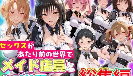 セックスが当たり前の世界でお気に入りのメイド店員とヤリ放題な話 総集編