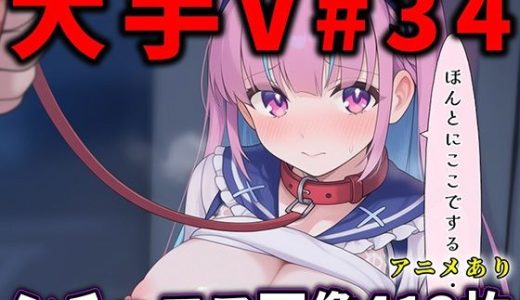 大人気Vtuberのエロ画像集 34