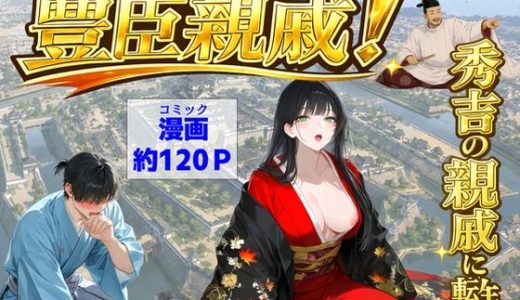 豊臣親戚！  〜秀吉の親戚に転生した〜