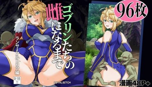 ゴブリンたちの雌になるまで ランサー・アルトリア編