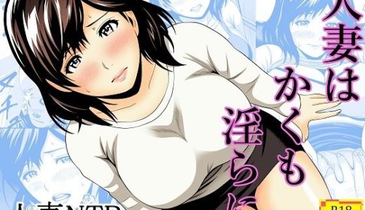 人妻はかくも淫らに