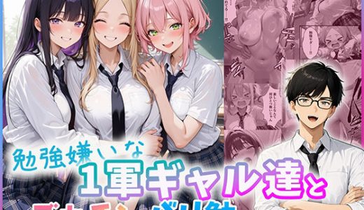 勉強嫌いな1軍ギャル達とデカチンがり勉くん