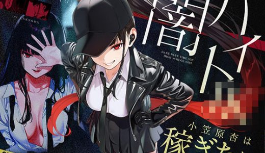 闇バイトJK  〜 小笠原杏は稼ぎたい！〜
