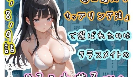 「適正遺伝子カップリング法」で選ばれたのはクラスメイトのゆるふわ女子でした。【7＋8＋9話】