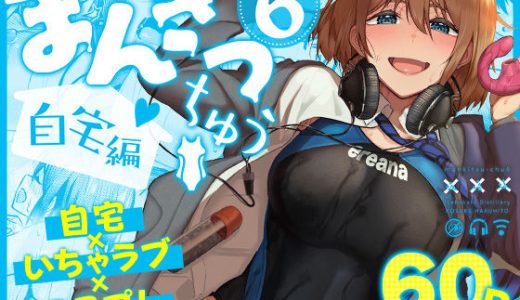 まんきつちゅう6自宅編