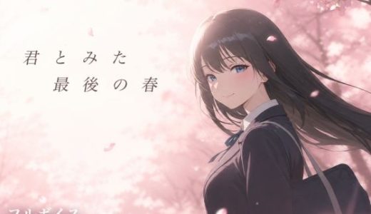 君とみた 最後の春